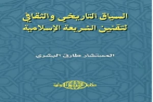 تقنين الشريعة الإسلامية في مجلس الشعب